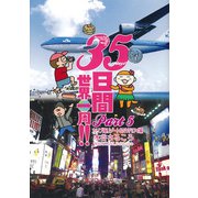 35日間世界一周!!〈Part5〉カリブ海リゾート&NY・ハワイ編 [単行本]