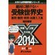 絶対に解けない受験世界史－悪問・難問・奇問・出題ミス集（大学入試問題問題シリーズ 1） [単行本]