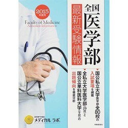 全国医学部最新受験情報 2015年度用 [全集叢書]