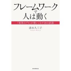 フレームワークで人は動く－「変革のプロ」が使いこなす18の武器 [単行本]