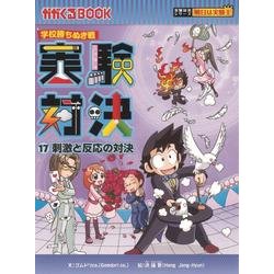 ヨドバシ.com - 実験対決 17－科学実験対決漫画 学校勝ちぬき戦（かが