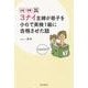お金・学歴・海外経験　３ナイ主婦が息子を－小６で英検１級に合格させた話 [単行本]