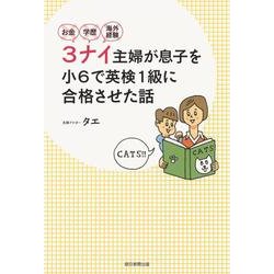 お金・学歴・海外経験　３ナイ主婦が息子を－小６で英検１級に合格させた話 [単行本]