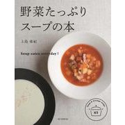 野菜たっぷりスープの本 [単行本]