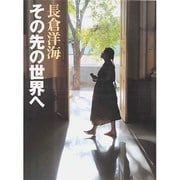 その先の世界へ [単行本]