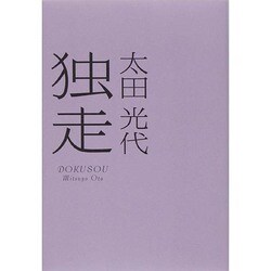 独走 [単行本]