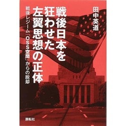 戦後日本を狂わせた左翼思想の正体―戦後レジーム「OSS空間」からの脱却 [単行本]