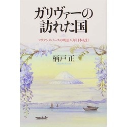 ガリヴァーの訪れた国―マリアンヌ・ノースの明治八年日本紀行 [単行本]