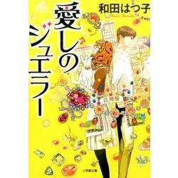 愛しのジュエラー [文庫]