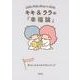 キキ&ララの「幸福論」－幸せになるための93ステップ（朝日文庫 あ 63-2） [文庫]