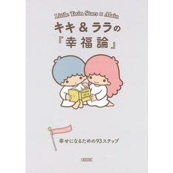 キキ&ララの「幸福論」－幸せになるための93ステップ（朝日文庫 あ 63-2） [文庫]