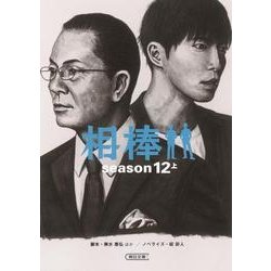 相棒 season12 上（朝日文庫 い 68-29） [文庫]