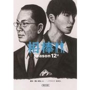 相棒 season12 上（朝日文庫 い 68-29） [文庫]