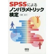SPSSによるノンパラメトリック検定 [単行本]