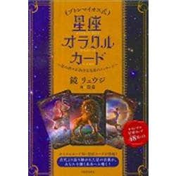 プトレマイオス式　星座オラクルカード－星の神々が告げる未来のメッセージ [単行本]
