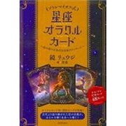 プトレマイオス式　星座オラクルカード－星の神々が告げる未来のメッセージ [単行本]