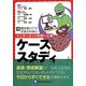 知らないではすまされないインターネット利用の心得ケーススタディ [単行本]