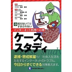 知らないではすまされないインターネット利用の心得ケーススタディ [単行本]