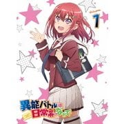 異能バトルは日常系のなかで Volume 1