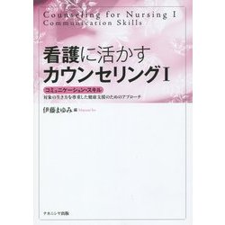 看護に活かすカウンセリング〈1〉コミュニケーション・スキル―対象の生き方を尊重した健康支援のためのアプローチ [単行本]
