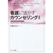 看護に活かすカウンセリング〈1〉コミュニケーション・スキル―対象の生き方を尊重した健康支援のためのアプローチ [単行本]