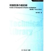 核酸医薬の最前線 普及版（CMCテクニカルライブラリー 517 ファインケミカルシリーズ） [単行本]