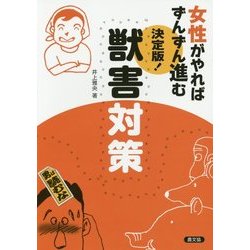 女性がやればずんずん進む 決定版!獣害対策 [単行本]