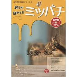 飼うぞ殖やすぞミツバチ―DVDでもっとわかる(現代農業特選シリーズ〈8〉) [単行本]