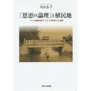 「恩恵の論理」と植民地―アメリカ植民地期フィリピンの教育とその遺制 [単行本]