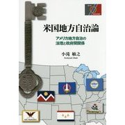 米国地方自治論―アメリカ地方自治の法理と政府間関係 [単行本]