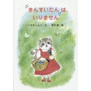 "きんすいたん"は、いりません [絵本]