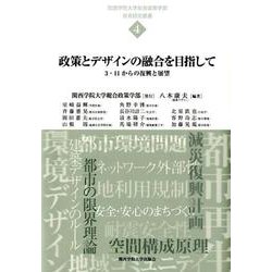 政策とデザインの融合を目指して－3・11からの復興と展望（関西学院大学総合政策学部教育研究叢書 4） [単行本]