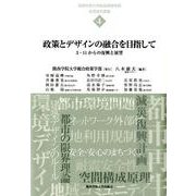 政策とデザインの融合を目指して－3・11からの復興と展望（関西学院大学総合政策学部教育研究叢書 4） [単行本]