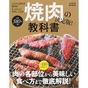 焼肉の教科書 決定版！ (e-MOOK) [ムックその他]