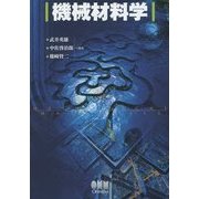 機械材料学 [単行本]