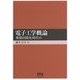 電子工学概論―集積回路化時代の [単行本]