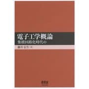 電子工学概論―集積回路化時代の [単行本]
