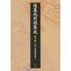 陵墓地形図集成 縮小版 [単行本]