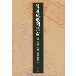 ヨドバシ.com - 陵墓地形図集成 縮小版 [単行本] 通販【全品無料配達】