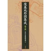 陵墓地形図集成 縮小版 [単行本]