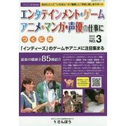 エンタテインメント・ゲーム・アニメ・マンガ・声優の仕事につくには(つくにはブックス〈NO.3〉) [全集叢書]