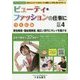 ビューティ・ファッションの仕事につくには(つくにはブックス〈NO.4〉) [全集叢書]