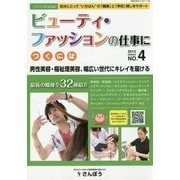 ビューティ・ファッションの仕事につくには(つくにはブックス〈NO.4〉) [全集叢書]