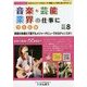 音楽・芸能業界の仕事につくには(つくにはブックス〈NO.8〉) [全集叢書]