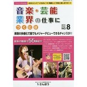 音楽・芸能業界の仕事につくには(つくにはブックス〈NO.8〉) [全集叢書]