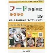 フードの仕事につくには(つくにはブックス〈NO.9〉) [全集叢書]
