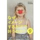 なぜ、イメージするだけで叶うのか? [単行本]