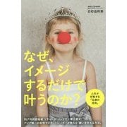なぜ、イメージするだけで叶うのか? [単行本]