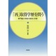 「再」取得学歴を問う―専門職大学院の教育と学習 [単行本]