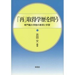 「再」取得学歴を問う―専門職大学院の教育と学習 [単行本]